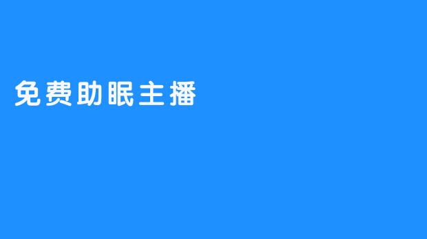 免费助眠主播