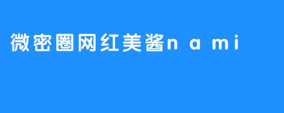 微密圈网红美酱nami