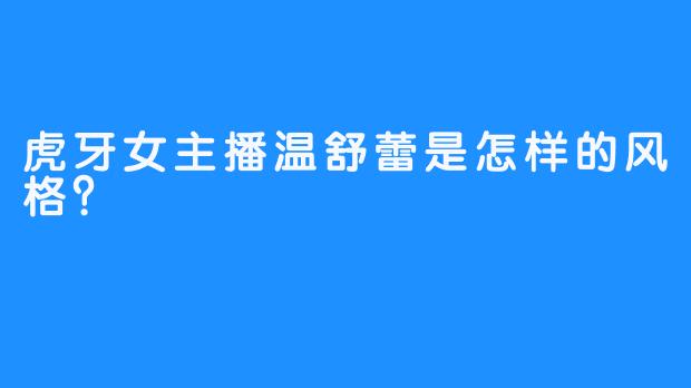 虎牙女主播温舒蕾是怎样的风格？