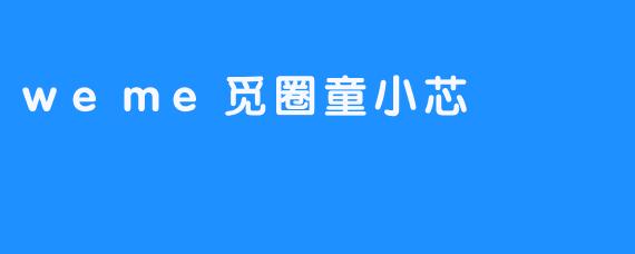 weme觅圈童小芯