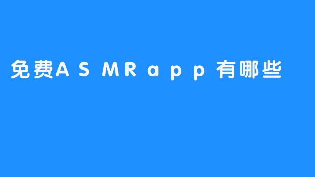 免费ASMRapp有哪些