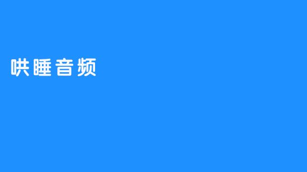哄睡音频