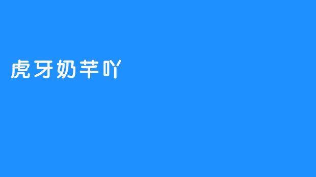 虎牙奶芊吖