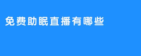 免费助眠直播有哪些