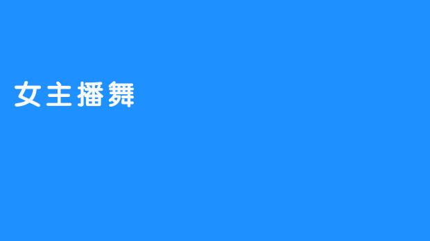 女主播舞