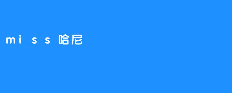 miss哈尼