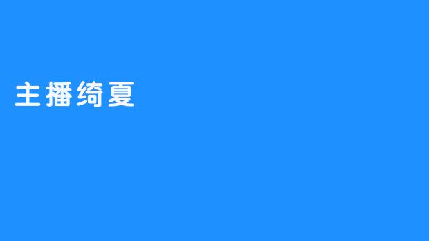 主播绮夏