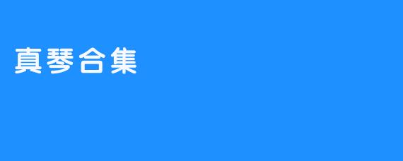 真琴合集