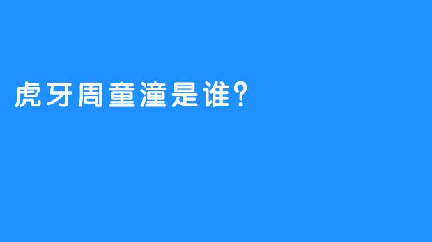 虎牙周童潼是谁？
