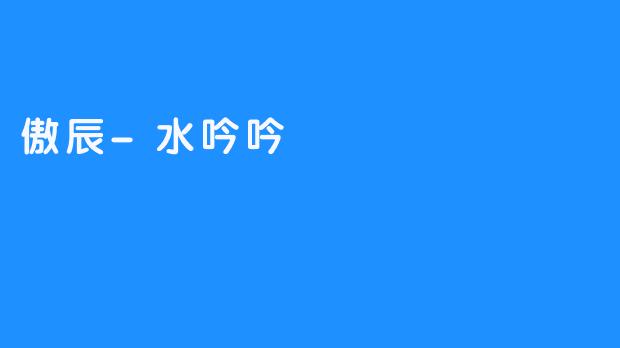 傲辰-水吟吟