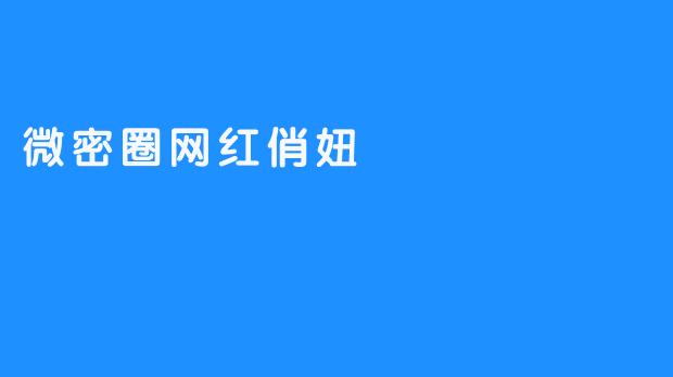 微密圈网红俏妞