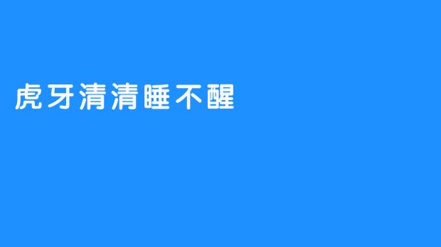 虎牙清清睡不醒