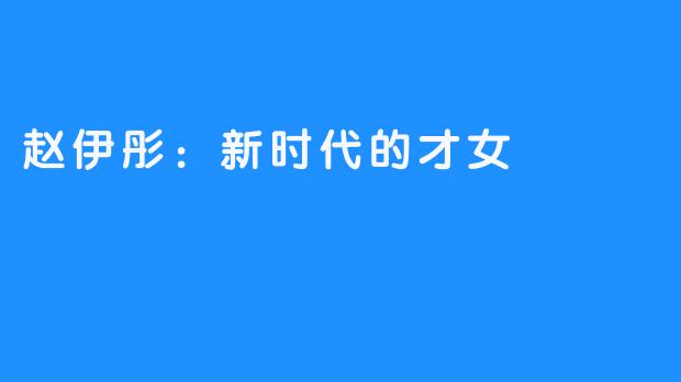赵伊彤:新时代的才女