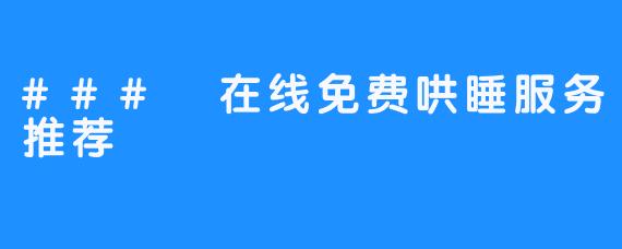 ### 在线免费哄睡服务推荐
