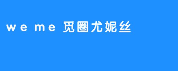weme觅圈尤妮丝