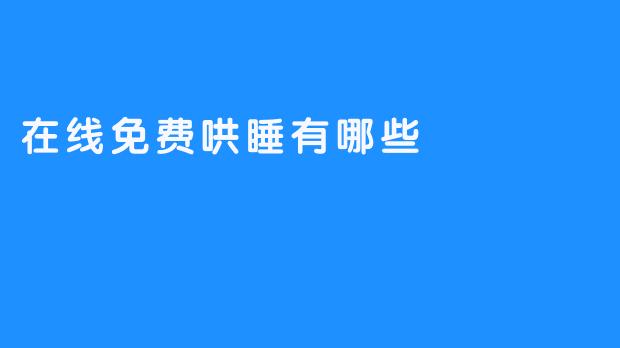 在线免费哄睡有哪些
