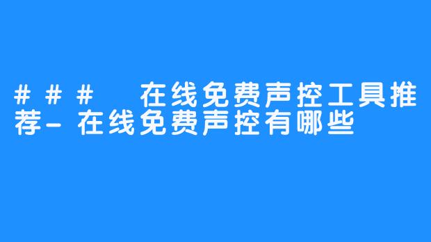 ### 在线免费声控工具推荐-在线免费声控有哪些