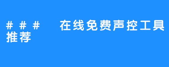 ### 在线免费声控工具推荐