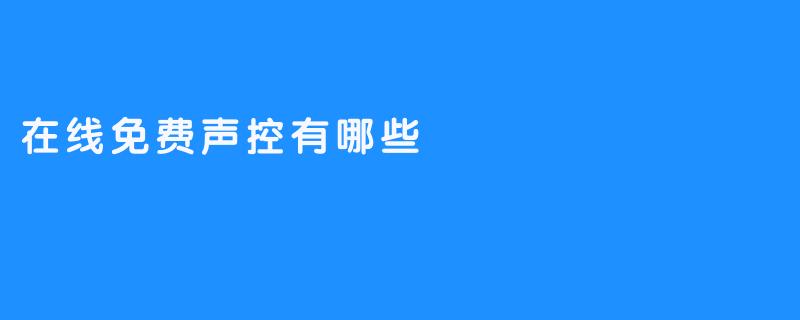 在线免费声控有哪些
