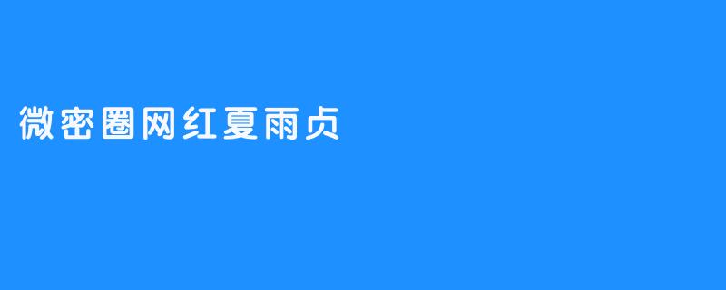微密圈网红夏雨贞