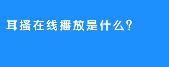 耳搔在线播放是什么？  