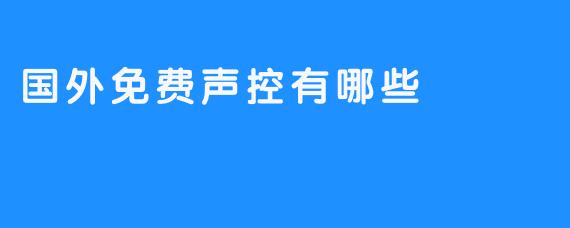 国外免费声控有哪些
