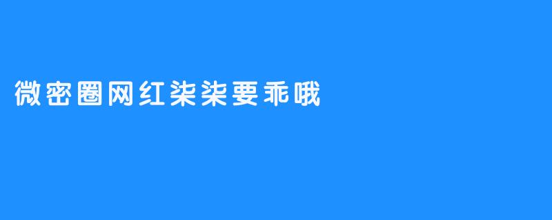 微密圈网红柒柒要乖哦