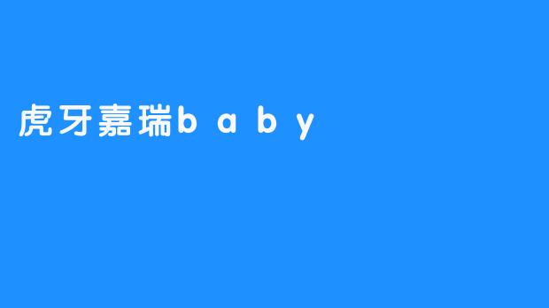 虎牙嘉瑞baby