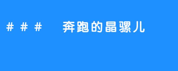 ### 奔跑的晶骡儿