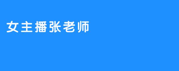 女主播张老师