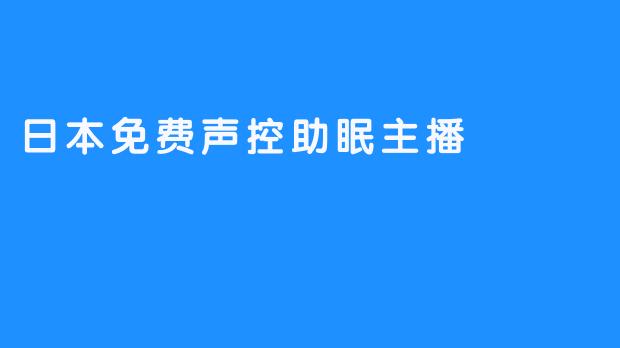 日本免费声控助眠主播