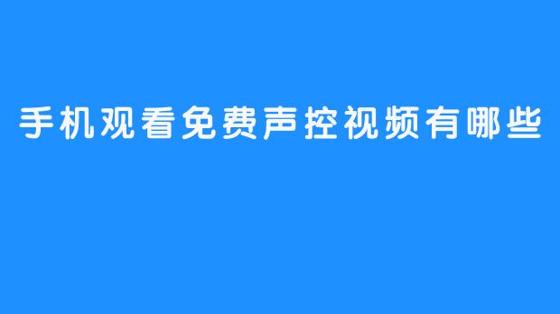 手机观看免费声控视频有哪些