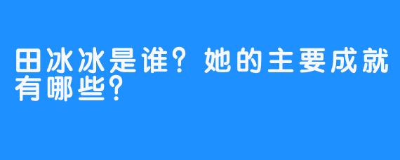 田冰冰是谁?她的主要成就有哪些?