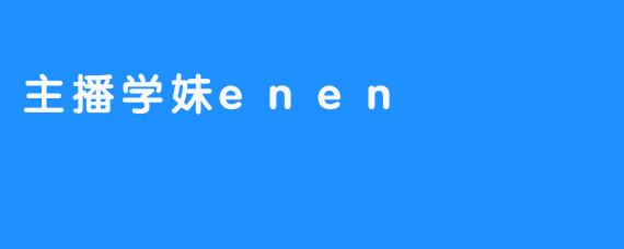 主播学妹enen