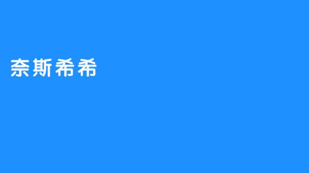 奈斯希希