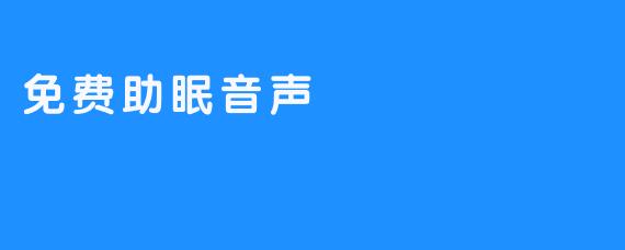 免费助眠音声