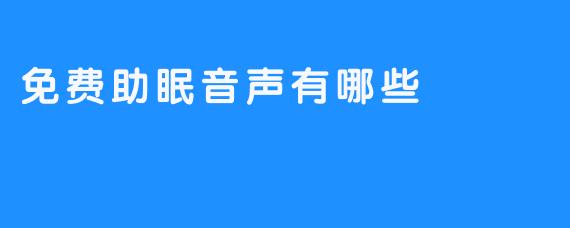 免费助眠音声有哪些