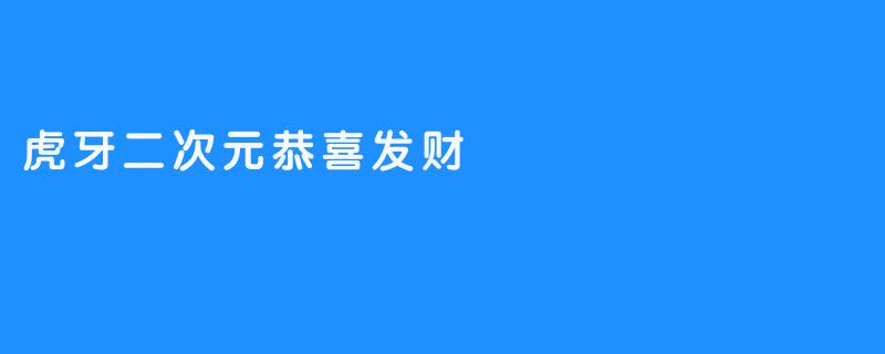 虎牙二次元恭喜发财