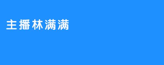 主播林满满