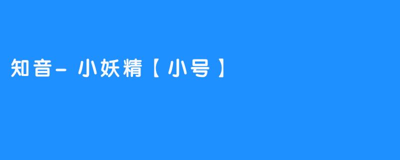 知音-小妖精【小号】