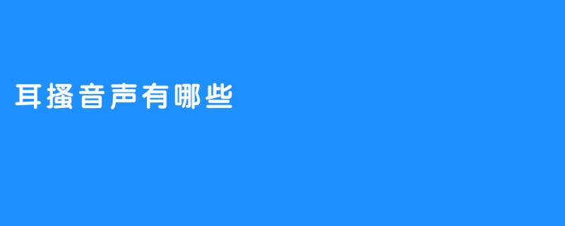 耳搔音声有哪些