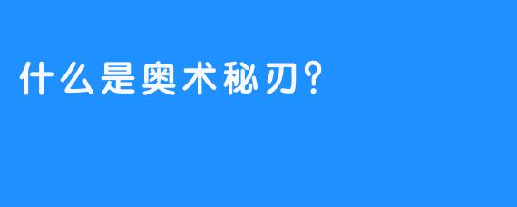 什么是奥术秘刃?
