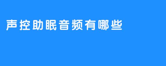 声控助眠音频有哪些