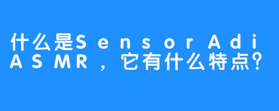 什么是SensorAdiASMR，它有什么特点？
