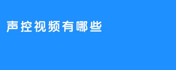 声控视频有哪些