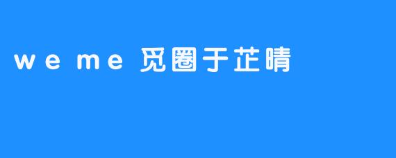 weme觅圈于芷晴