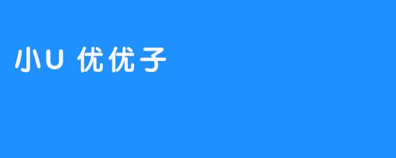 小U优优子️