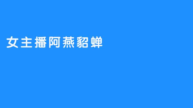 女主播阿燕貂蝉