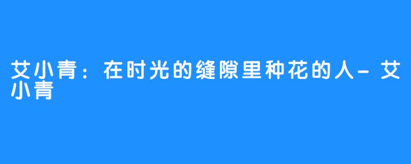 艾小青:在时光的缝隙里种花的人-艾小青