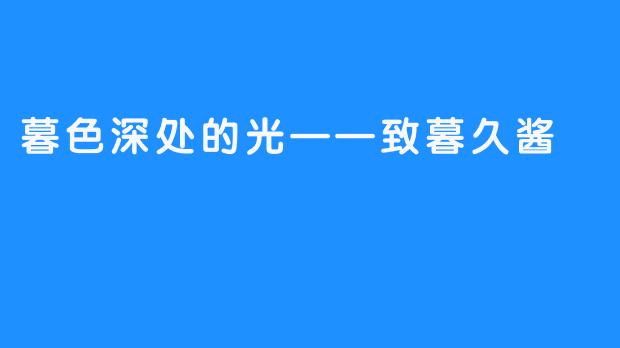 暮色深处的光——致暮久酱